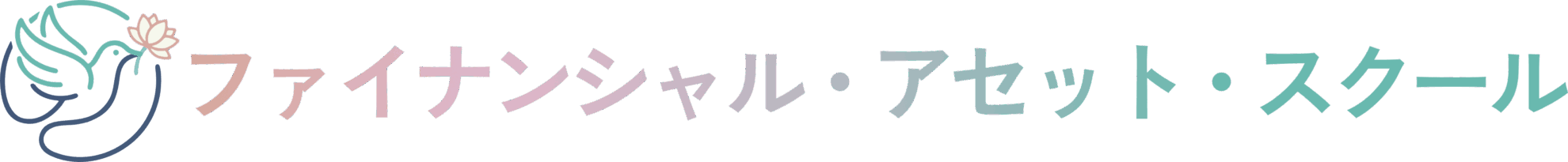 ファイナンシャルアセットスクール_ロゴ_青い鳥と蓮の花_（サービス名あり_ヨコ） (1)