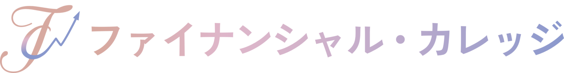 ファイナンシャルカレッジ_ロゴ（サービス名あり_ヨコ_Bold）_背景透過